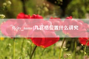 克孜勒苏九宫格位置什么讲究