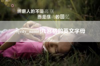 克孜勒苏九宫格的英文字母
