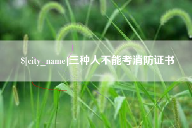 克孜勒苏三种人不能考消防证书